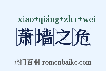 萧墙之危是什么意思的图片